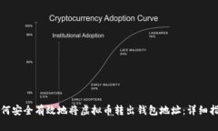 如何安全有效地将虚拟币转出钱包地址