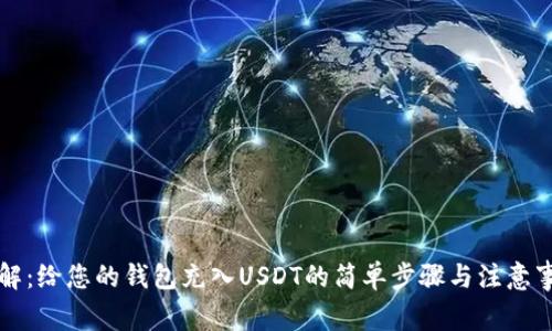 详解：给您的钱包充入USDT的简单步骤与注意事项