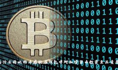 为什么将比特币存放在钱包中对加密货
