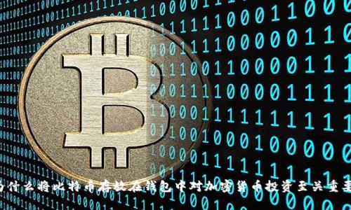 为什么将比特币存放在钱包中对加密货币投资至关重要？
