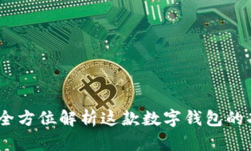 小狐钱包：全方位解析这款数字钱包的功能与优势