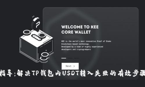 指导：解决TP钱包内USDT转入失败的有效步骤