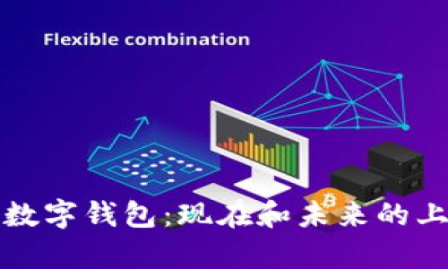 深度解析区块链数字钱包：现在和未来的上市公司发展趋势