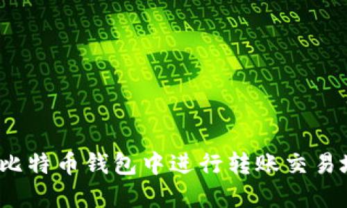 全面指南：如何在比特币钱包中进行转账交易地址的管理与使用