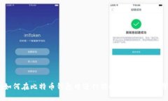 全面指南：如何在比特币钱包中进行转