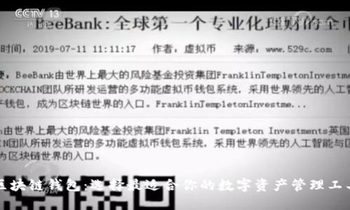 区块链钱包：选择最适合你的数字资产管理工具