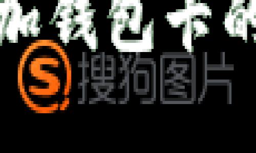 在小狐平台上添加钱包卡的详细步骤与技巧