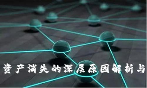 比特币钱包中资产消失的深层原因解析与用户应对策略