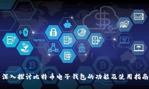 深入探讨比特币电子钱包的功能及使用指南