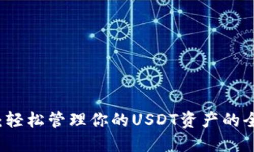 Cobo钱包：轻松管理你的USDT资产的全方位指南