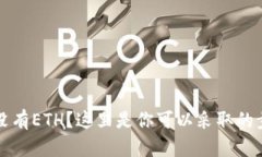 以太坊钱包中没有ETH？这里是你可以采