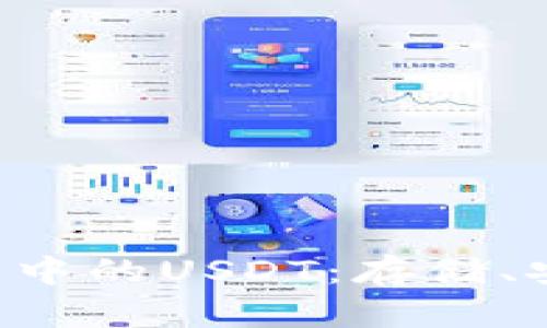 和关键词


深入探究TRX钱包中的USDT：存储、安全性与使用技巧
