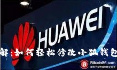 详尽图解：如何轻松修改小狐钱包的密