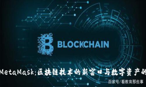 深入探讨MetaMask：区块链技术的新窗口与数字资产的安全护航