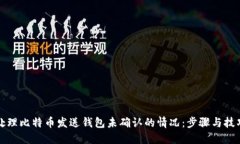如何处理比特币发送钱包未确认的情况