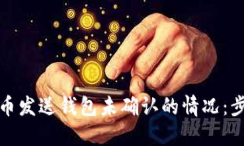 如何处理比特币发送钱包未确认的情况：步骤与技巧详解