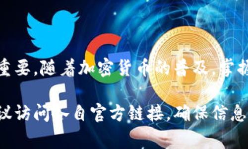 创建区块链钱包的过程可以因区块链类型和钱包类型而异。以下是一个基本的概述，帮助您理解如何创建区块链钱包，并包含一些常见的区块链平台的链接。

### 1. 选择区块链类型
首先，您需要决定要使用哪个区块链平台。以下是一些常见的区块链类型：
- 比特币（Bitcoin）
- 以太坊（Ethereum）
- 莱特币（Litecoin）
- Ripple（XRP）

### 2. 选择钱包类型
区块链钱包通常有以下几种类型：
- **软件钱包**：通过应用程序或桌面软件管理您的加密货币，通常使用方便，适合日常使用。有些知名软件钱包包括：Exodus、Electrum等。
- **硬件钱包**：物理设备，提供更好的安全性，适合长期存储并减少网络攻击的风险。常见的硬件钱包有Ledger和Trezor。
- **在线钱包**：基于浏览器的服务，通常不需要上传软件，方便但相对不够安全。
- **纸钱包**：将私钥和公钥打印在纸上，极为安全，但使用不便且容易遗失。

### 3. 创建钱包的步骤
#### 以比特币钱包为例：
您可以访问一个比特币钱包服务平台，例如：
- [Blockchain.com](https://www.blockchain.com/wallet)
- [Coinbase](https://www.coinbase.com/)
  
在这些平台上，您将看到注册或创建钱包的选项。

#### 注册过程（以Blockchain.com为例）：
1. **访问官网**：打开 [Blockchain.com](https://www.blockchain.com/wallet)。
2. **点击“创建钱包”**：在主页上找到创建钱包的选项。
3. **填写信息**：输入您的电子邮件地址和密码（确保精确并记住）。
4. **接受条款**：如果有条款或隐私政策，请仔细阅读并同意。
5. **验证电子邮件**：检查您的电子邮件收件箱，点击链接以验证您的地址。
6. **备份恢复短语**：系统将会提供一个恢复短语，务必妥善保管，这对于账户恢复至关重要。

#### 以以太坊钱包为例：
您可以选择以下平台：
- [MyEtherWallet](https://www.myetherwallet.com/)
  
按照以下步骤创建以太坊钱包：
1. **前往官网**：访问 [MyEtherWallet](https://www.myetherwallet.com/)。
2. **点击“创建新钱包”**：通常这个选项在主页上非常明显。
3. **设置一个强密码**：生成和确认密码。
4. **下载Keystore文件**：保存这个文件，确保它的安全。
5. **备份助记词**：冗长的助记词将帮助您在丢失钱包时恢复。

### 4. 确保安全性
创建钱包后，务必采取以下措施以提升钱包安全性：
- **双因素认证**：如果钱包支持，启用双因素认证。
- **定期备份**：在多个安全位置保持备份，包括云存储和物理存储（如USB驱动器）。
- **保持软件更新**：定期检查并升级钱包软件，以防止安全漏洞。
- **小心网络钓鱼**：始终确保您在可信网站上进行操作，避免通过电子邮件或社交媒体上的链接访问钱包。

### 5. 使用钱包
一旦钱包创建成功，您就可以：
- 接收加密货币：获取钱包地址，将其分享给发送者。
- 发送加密货币：输入接收者的钱包地址及您希望发送的金额，并确认交易。如果需要，支付矿工费。
- 查询余额：随时查看和监控您的钱包余额。

### 6. 结语
创建区块链钱包的步骤并不复杂，但确保安全和后续使用非常重要。随着加密货币的普及，掌握这些技能可以帮助您更好地进行数字资产管理。

如需获得链相关的更详细信息或获取不同钱包的创建指南，建议访问各自官方链接，确保信息的真实性及安全。