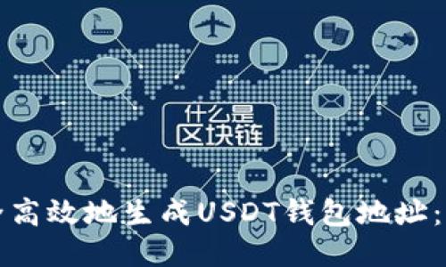 如何安全高效地生成USDT钱包地址：详细指南