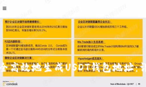 如何安全高效地生成USDT钱包地址：详细指南