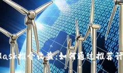 深入探讨MetaMask推介收益：如何通过推