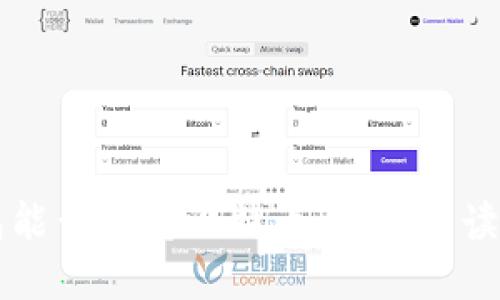 以太坊钱包能否支持比特币：技术解读与用户指南
