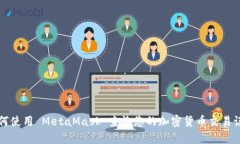 如何使用 MetaMask 查询您的加密货币交