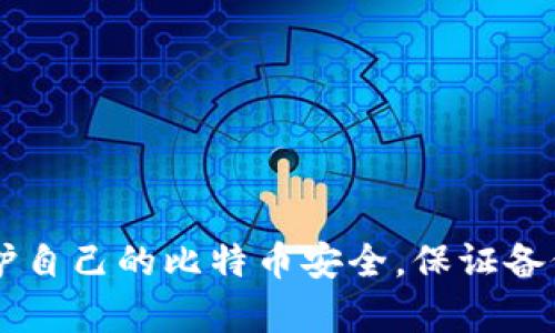   快速掌握比特币钱包私钥备份的安全方法和实用步骤 /   
 guanjianci 比特币, 私钥, 钱包备份, 安全措施 /guanjianci 

引言
比特币作为一种去中心化的数字货币，它的安全性和隐私一直属于用户自主控制。比特币钱包是数字资产存储的地方，而私钥则是访问和控制这些资产的关键。备份私钥至关重要，因为一旦丢失，用户将失去对其比特币的访问权。本文将详细介绍如何安全地备份比特币钱包的私钥，确保您的资产安全。

1. 理解私钥的概念
在深入备份方法之前，首先需要了解什么是私钥。私钥是一串随机生成的数字和字母组合，是用户对其比特币进行控制和授权的唯一凭证。拥有私钥，就等于拥有与之相对应的比特币。需要明确的是，私钥决不能透露给他人，一旦泄露，资产便会面临被盗的风险。

2. 备份私钥的重要性
私钥的备份非常关键，被视为一种保护措施。如果您的钱包因设备损坏、丢失或被盗而无法访问，拥有私钥的备份将确保您仍然可以访问和管理您的比特币。没有备份，您的资产可能会永远丢失，因此将私钥安全存储应成为每位比特币用户的基本常识。

3. 选择适合的备份方法
备份私钥有多种方法，每种都有其优缺点。以下介绍几种常见的方法：

h43.1. 纸质备份/h4
将私钥打印或者手写在纸上。这是一种非常安全的备份方式，因为它不依赖于任何电子设备，就算发生系统故障或病毒攻击，纸质备份不会受到影响。但是，纸质备份需要妥善保管，防止火灾、洪水或丢失。选择一个防水、防火的保险箱存放私钥是明智的做法。

h43.2. 硬件钱包/h4
硬件钱包是一种专门设计用于存储私钥的设备。它在离线状态下生成和存储私钥，大大降低了网络攻击的风险。使用硬件钱包进行备份可以提供额外的安全层，但初始购买成本较高。用户需要将硬件钱包的备份短语妥善保存，以确保在设备丢失或损坏时可以恢复。

h43.3. 软件钱包备份/h4
如果您使用的是软件钱包，大多数钱包应用程序会提供备份选项，允许用户导出私钥或生成助记词。这些助记词通常是一系列单词，用户需要将其保存在安全的地方。但需要注意的是，软件钱包依赖于设备的安全性，一旦设备遭到攻击或丢失，备份可能面临风险。

4. 私钥安全存储的最佳实践
在完成备份后，确保私钥的安全存储是至关重要的。这里有一些最佳实践：

h44.1. 多重备份/h4
不要仅依赖一种备份方式，建议采用多个备份手段。例如，您可以使用纸质备份和硬件钱包相结合。另外，将备份保存在不同的位置，比如家里和银行保险箱，可以防止某个地方的意外情况导致所有备份失效。

h44.2. 加密存储/h4
如果您决定将私钥存储在电子设备上，请务必进行加密。许多密码管理器提供加密储存功能，可以确保您的私钥在设备上的安全。此外，设置强密码并定期更换密码也是保障安全的重要手段。

h44.3. 定期检查与更新/h4
务必定期检查您的备份是否完整且可用。这包括测试纸质备份的可读性和硬件钱包的功能。如果发现备份存在问题，应立即修复，确保随时能够访问私钥。

5. 降低被盗风险的措施
除了备份措施，以下几种策略可以帮助用户降低比特币私钥被盗的风险：

h45.1. 使用强密码/h4
如果你的钱包应用支持设置密码，请务必使用强密码，并避免使用易于猜测的个人信息。强密码组合通常包括数字、字母和特殊符号。

h45.2. 启用双重认证/h4
许多现代钱包应用都提供双重认证选项，在登录和进行交易时要求第二次身份验证。启用此功能可以增加一层安全性，即使攻击者获取了您的密码，也难以进一步发生损失。

h45.3. 常规软件更新/h4
确保您使用的比特币钱包和相关软件保持最新。不定期的软件更新会修复潜在安全漏洞，降低黑客攻击的风险。

6. 遇到问题时的应对措施
尽管采取了诸多安全措施，但有时仍可能会遇到问题。在这种情况下，以下建议可能会有所帮助：

h46.1. 寻求社区支持/h4
比特币社区非常活跃，可以向其他用户寻求建议和帮助。许多论坛和社交媒体平台都有相关讨论，可以获取有用的信息。

h46.2. 寻求专业帮助/h4
如果您无法找回丢失的私钥，或者怀疑您的钱包遭到攻击，建议咨询专业的区块链安全公司，获得针对性的建议和解决方案。

结语
备份比特币钱包的私钥是数字资产安全管理的重要任务。通过了解私钥的意义、选择合适的备份方法并遵循最佳实践，用户可以有效保护自己的比特币安全。保证备份安全的同时，增强对信息安全的意识，将是每一位比特币用户必须做到的。
