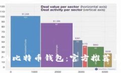 如何选择适合自己的比特币钱包：官方