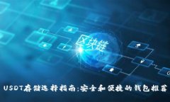 USDT存储选择指南：安全和便捷的钱包
