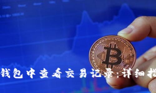 如何在比特币钱包中查看交易记录：详细指南与实用技巧