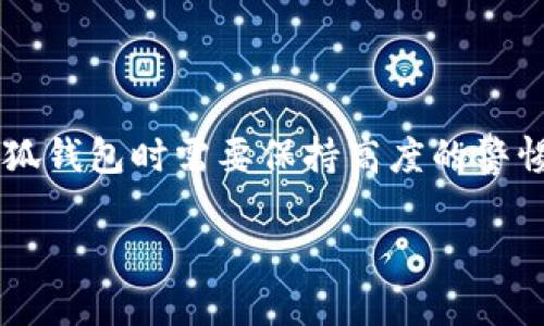 关于“小狐钱包是否有用户名”的问题可以从多个方面进行探讨。以下是详细信息和解答。

小狐钱包简介
小狐钱包是一款致力于提供区块链数字资产管理服务的移动应用程序。它不仅支持多种数字货币的存储与交易，还为用户提供了丰富的加密货币生态系统。随着区块链技术的发展，数字钱包的需求日益增长，小狐钱包以其便捷性和安全性获得了众多用户的青睐。

小狐钱包的用户身份管理
在使用小狐钱包时，用户的身份管理是一个重要的部分。关于用户是否有用户名，实际上，小狐钱包采用了一种以地址为主的管理方式。用户在创建钱包时，会生成一个独特的数字钱包地址，而这个地址是用来接收和发送加密资产的主要标识。

用户名的角色与功能
虽然小狐钱包本身并不要求用户必须设置一个传统意义上的“用户名”，但在注册和使用过程中，系统可能会需要用户提供一些个人信息或进行身份验证。这些信息旨在提高账户的安全性和交易的透明度。例如，用户可能需要设置一个登录密码或者进行手机号码绑定来防止账户被盗。

小狐钱包与传统钱包的对比
大多数传统的钱包通常会要求用户提供用户名或者其他个人信息，这与小狐钱包采用地址主导的模式具有显著不同。在传统金融系统中，用户名和账户信息是标识用户身份的重要组成部分。而在区块链领域，数字资产更多地依赖于加密技术和钱包地址的独特性，实现去中心化的使用体验。

如何管理小狐钱包的账户安全
尽管小狐钱包没有用户名这一设置，但用户仍需重视账户的安全管理。为保障资产安全，用户可以采取以下几种措施：
ul
    listrong设置复杂密码：/strong 尽量使用字母、数字和特殊字符的组合，避免使用简单的密码。/li
    listrong开启双重身份验证：/strong 通过手机验证码或应用程序确认身份，以增强账户安全。/li
    listrong定期备份钱包信息：/strong 随时备份钱包的私钥和助记词，以防万一丢失。/li
/ul

总结
小狐钱包虽然没有传统意义上的用户名，但通过独特的数字钱包地址系统，依然能够有效进行身份识别。为了更好地保障个人数字资产的安全，用户在使用小狐钱包时需要保持高度的警惕，并采取相应的安全措施。此外，随着区块链技术的不断发展，未来钱包的管理方式和用户身份识别系统可能会出现新的变化和创新，这也值得用户持续关注。

若您还有更多关于小狐钱包的问题，欢迎随时提问。