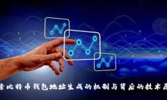 探索比特币钱包地址生成的机制与背后