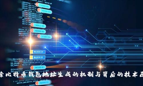 探索比特币钱包地址生成的机制与背后的技术原理