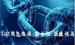 剖析2023年最佳USDT钱包选项：安全性、