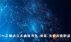 深入了解大众区块链钱包：功能、优势