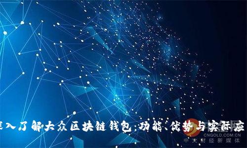 深入了解大众区块链钱包：功能、优势与实际应用