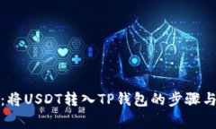 全面指南：将USDT转入TP钱包的步骤与注