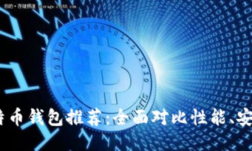 2023年最佳比特币钱包推荐：全面对比性能、安全性与用户体验