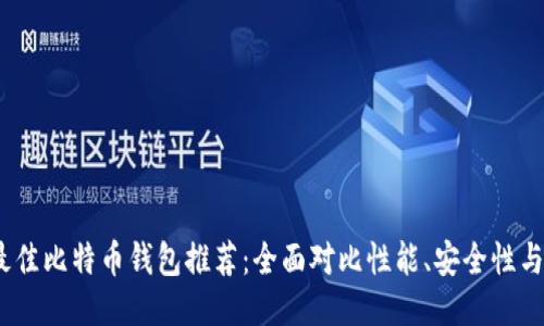 2023年最佳比特币钱包推荐：全面对比性能、安全性与用户体验