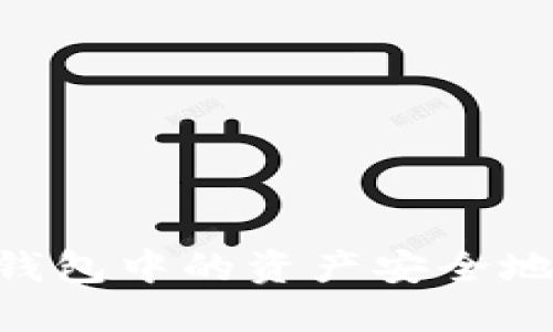 如何将MetaMask钱包中的资产安全地提取到交易所钱包