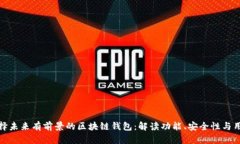如何选择未来有前景的区块链钱包：解