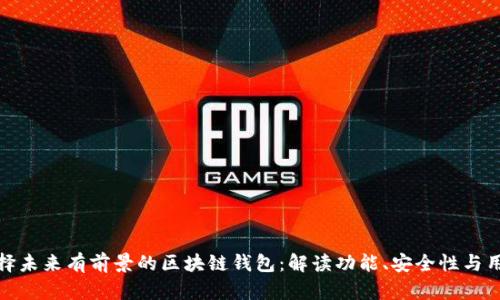 如何选择未来有前景的区块链钱包：解读功能、安全性与用户体验