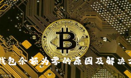以太坊钱包余额为零的原因及解决方案解析