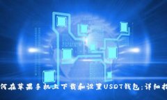 如何在苹果手机上下载和设置USDT钱包
