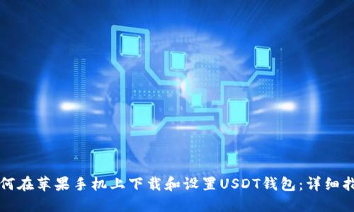 如何在苹果手机上下载和设置USDT钱包：详细指南