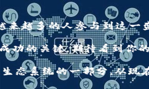 jiaotong如何在MetaMask中成功进行NFT交易：图像销售的详细指南/jiaotong

NFT交易, MetaMask, 数字艺术, 加密货币/guanjianci

引言：探索数字艺术交易的新时代
近年来，随着区块链技术的飞速发展，数字艺术的购买和销售方式发生了翻天覆地的变化。在这个新的生态系统中，NFT（非同质化代币）成为了艺术家和收藏者关注的焦点。MetaMask，作为最流行的以太坊钱包之一，提供了一个用户友好的平台，让艺术家能够轻松地创建、买卖和交易他们的数字作品。

什么是NFT？
NFT是一种基于区块链技术的数字资产，可以代表任何形式的独特物品，例如艺术品、音乐、视频和游戏内物品。这意味着每一件NFT都是独一无二的，无法进行互换或替代。随着数字艺术兴起，许多艺术家纷纷加入这一领域，创造出值得收藏的作品。

MetaMask：你的数字钱包和连接桥梁
MetaMask不仅是一个以太坊钱包，也是一种方便的浏览器扩展，允许用户直接与各种智能合约和去中心化应用（DApps）进行交互。通过MetaMask进行NFT交易时，你将能够将你的数字艺术作品直接上架到多种市场，如OpenSea、Rarible等，而且操作过程十分简单。

第一步：安装和设置MetaMask
要开始使用MetaMask，你首先需要下载并安装浏览器扩展插件。支持的浏览器包括Chrome、Firefox、Brave和Edge。安装完成后，按照提示创建一个新的钱包，并记下你的助记词，这些都是确保你钱包安全的重要信息。

第二步：购买以太坊（ETH）
在MetaMask中，你需要用以太坊（ETH）购买和销售NFT。因此，下一步是通过各大交易所（如币安、Coinbase等）购买ETH，并将其转入你的MetaMask钱包中。请记得确认以太坊网络的手续费，因为这可能会影响你的交易成本。

第三步：选择一个NFT市场
目前，有多个平台允许用户上传和销售NFT，如OpenSea、Rarible、Foundation等。选择一个适合的平台，注册账户并将其与MetaMask连接。大多数市场都有明确的指导帮助新用户完成这一过程。

第四步：创建你的NFT
在市场上，你将找到“创建”或“铸造NFT”的选项。在这里，你需要上传你的数字艺术作品，并填写相关信息，包括、描述和版税等。许多平台允许艺术家设定版税，意味着每当他们的作品在二级市场上转售时，艺术家仍然可以获得一定比例的收益。

第五步：设置销售价格
在上传完你的作品后，你需要决定销售价格。可以选择固定价格、拍卖模式或其他灵活的销售选项。为了吸引买家，可以考虑调查同类作品的价格趋势，确保你的定价合理且具有市场竞争力。

第六步：上市你的NFT
一旦你决定了销售价格，你便可以正式将你的作品上线。此时，市场会要求你确认这项交易，MetaMask会弹出相关提示。请确保在进行确认时内容无误，之后即可进行销售。

第七步：推广你的作品
销售NFT不仅仅是在市场上列出作品，更需要积极宣传。利用社交媒体（如Twitter、Instagram、Discord等）分享你最新的创作，让更多人关注到你的作品。可以与其他艺术家合作，或者参加社区活动，进一步扩大知名度。

第八步：完成销售和资金管理
一旦你的NFT被成功售出，相关的ETH会转入你的MetaMask钱包。你可以选择将其转换为法币或继续投资其他数字资产。管理好这些资金并及时关注市场动态，可以帮助你更好地规划下一步的创作和销售策略。  

结语：迎接数字艺术的崭新时代
在这个不断变化的数字艺术市场里，掌握MetaMask的基本操作并运用其进行NFT交易，能够为艺术家提供全新的创作和变现领域。随着越来越多的人参与到这一盛况中，数字艺术的未来将会愈加光明，而我们每一个人都能在这场变革中找到属于自己的位置。

通过上述步骤，你已经了解了如何在MetaMask平台上销售你的数字艺术作品。重要的是要记住，不断学习和适应这个瞬息万变的市场是成功的关键。期待看到你的作品在未来的NFT市场中大放异彩！

生活不仅仅局限于物理世界，而是延伸到了数字空间。拥有创造力的人正在重新定义艺术和价值，而每一幅数字画作都可能成为这个庞大生态系统的一部分。从现在开始，发挥你的想象力，加入这个令人兴奋的数字艺术社区吧！