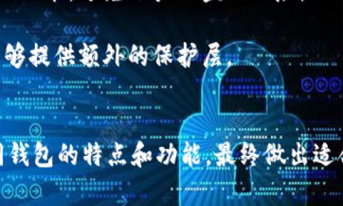    小狐钱包缺少SOL链：原因解析与解决方案  / 
 guanjianci  小狐钱包,SOL链,加密货币,数字钱包  /guanjianci 

小狐钱包概述
小狐钱包是一种流行的数字货币钱包，以其用户友好的界面和多种货币支持而闻名。用户可以通过小狐钱包安全地存储、转账及交易多种加密货币。尽管它支持多种主流数字货币，但有些用户在使用过程中发现其似乎不支持SOL链（Solana链）。对此，许多用户感到困惑，不明白是什么原因造成的。

SOL链简介
SOL链是由Solana项目推出的一种高性能区块链，旨在为去中心化应用程序（DApps）提供快速而安全的交易基础。由于Solana的区块链技术具有高吞吐量和低交易费用，许多开发者和用户将其视为比特币和以太坊等传统链的前景替代。其独特的共识机制能够支持每秒数千笔交易，使SOL链在加密市场中脱颖而出。

为何小狐钱包不支持SOL链
有几个原因可能导致小狐钱包当前不支持SOL链。首先，小狐钱包的重点可能集中在更成熟或更被广泛使用的区块链上，例如以太坊或比特币等主流链。由于支持新链技术所需的开发资源和更新流程，钱包开发者可能选择性地将时间和精力投放到最受欢迎的币种上。

其次，Solana区块链在设计上与其他传统区块链存在显著的差异。小狐钱包的架构或许存在某些技术上的不兼容，限制了其能够支持的链范围。对于一些钱包，追加对新链的支持通常需要稳定性测试和安全审查，以保证用户的资产安全。

用户的显著需求与期望
新兴的加密市场对用户的需求日益变化，支持新链如SOL链的必要性开始显现。随着Solana生态的不断发展，用户希望能够在他们常用的钱包中找到更多的选择，以便于方便地进行交易和管理资产。为了迎合这样的需求，许多钱包开发者逐渐增加了对多种新的区块链的支持。

解决方案与替代选择
尽管小狐钱包目前不支持SOL链，这并不意味着用户必需放弃SOL资产的管理。有一些备选方案可以帮助用户安全地存储和交易其SOL代币。首先，用户可以考虑使用专为支持Solana链设计的钱包，例如Phantom或Sollet。这些钱包专注于提供对Solana网络的完整支持，轻松完成代币存储与交易。

另外，用户还可以选择使用一些多链钱包，这些钱包具备兼容多种区块链的功能，支持从Bitcoin到Ethereum，再到Solana等各类主流链。例如，MetaMask和Trust Wallet等，之前虽然支持较为少量的链，但在不断扩展兼容性。

如何安全地进行加密资产管理
在选择任何数字钱包时，用户必须重视资产的安全性。首先，应组建可靠的钱包选择清单，关注其社区反馈和口碑。在使用过程中，优先考虑开启双重身份验证功能，避免账户被盗的风险。

此外，最好定期备份钱包和私钥，并安全存储这些信息。如果发生遗失或被盗，可以通过这些备份信息找回资产。同样，对于大额资金，存储在硬件钱包中也能够提供额外的保护层。

结论
综上所述，小狐钱包当前不支持SOL链的原因多种多样，但这并不妨碍用户找到适合的替代钱包来管理SOL资产。对于热衷于加密货币的用户而言，了解不同钱包的特点和功能，最终做出适合自身需求的选择，是非常重要的一步。随着加密市场的不断发展，更多的选择将为用户提供更大的灵活性和便利性，帮助他们更好地管理自己的数字资产。