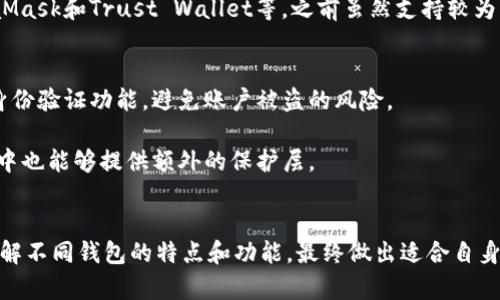    小狐钱包缺少SOL链：原因解析与解决方案  / 
 guanjianci  小狐钱包,SOL链,加密货币,数字钱包  /guanjianci 

小狐钱包概述
小狐钱包是一种流行的数字货币钱包，以其用户友好的界面和多种货币支持而闻名。用户可以通过小狐钱包安全地存储、转账及交易多种加密货币。尽管它支持多种主流数字货币，但有些用户在使用过程中发现其似乎不支持SOL链（Solana链）。对此，许多用户感到困惑，不明白是什么原因造成的。

SOL链简介
SOL链是由Solana项目推出的一种高性能区块链，旨在为去中心化应用程序（DApps）提供快速而安全的交易基础。由于Solana的区块链技术具有高吞吐量和低交易费用，许多开发者和用户将其视为比特币和以太坊等传统链的前景替代。其独特的共识机制能够支持每秒数千笔交易，使SOL链在加密市场中脱颖而出。

为何小狐钱包不支持SOL链
有几个原因可能导致小狐钱包当前不支持SOL链。首先，小狐钱包的重点可能集中在更成熟或更被广泛使用的区块链上，例如以太坊或比特币等主流链。由于支持新链技术所需的开发资源和更新流程，钱包开发者可能选择性地将时间和精力投放到最受欢迎的币种上。

其次，Solana区块链在设计上与其他传统区块链存在显著的差异。小狐钱包的架构或许存在某些技术上的不兼容，限制了其能够支持的链范围。对于一些钱包，追加对新链的支持通常需要稳定性测试和安全审查，以保证用户的资产安全。

用户的显著需求与期望
新兴的加密市场对用户的需求日益变化，支持新链如SOL链的必要性开始显现。随着Solana生态的不断发展，用户希望能够在他们常用的钱包中找到更多的选择，以便于方便地进行交易和管理资产。为了迎合这样的需求，许多钱包开发者逐渐增加了对多种新的区块链的支持。

解决方案与替代选择
尽管小狐钱包目前不支持SOL链，这并不意味着用户必需放弃SOL资产的管理。有一些备选方案可以帮助用户安全地存储和交易其SOL代币。首先，用户可以考虑使用专为支持Solana链设计的钱包，例如Phantom或Sollet。这些钱包专注于提供对Solana网络的完整支持，轻松完成代币存储与交易。

另外，用户还可以选择使用一些多链钱包，这些钱包具备兼容多种区块链的功能，支持从Bitcoin到Ethereum，再到Solana等各类主流链。例如，MetaMask和Trust Wallet等，之前虽然支持较为少量的链，但在不断扩展兼容性。

如何安全地进行加密资产管理
在选择任何数字钱包时，用户必须重视资产的安全性。首先，应组建可靠的钱包选择清单，关注其社区反馈和口碑。在使用过程中，优先考虑开启双重身份验证功能，避免账户被盗的风险。

此外，最好定期备份钱包和私钥，并安全存储这些信息。如果发生遗失或被盗，可以通过这些备份信息找回资产。同样，对于大额资金，存储在硬件钱包中也能够提供额外的保护层。

结论
综上所述，小狐钱包当前不支持SOL链的原因多种多样，但这并不妨碍用户找到适合的替代钱包来管理SOL资产。对于热衷于加密货币的用户而言，了解不同钱包的特点和功能，最终做出适合自身需求的选择，是非常重要的一步。随着加密市场的不断发展，更多的选择将为用户提供更大的灵活性和便利性，帮助他们更好地管理自己的数字资产。