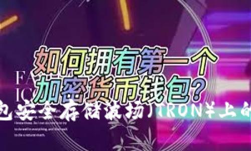 如何使用Tap钱包安全存储波场（TRON）上的USDT：详尽指南