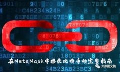 在MetaMask中接收比特币的完整指南